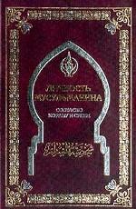 Личность мусульманина