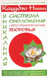 Кацудзо Ниши. Уникальная система омоложения и восстановления здоровья