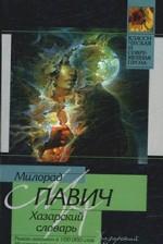 Хазарский словарь