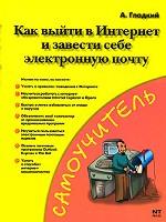 Как выйти в Интернет и завести себе электронную почту