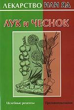 Лук и чеснок