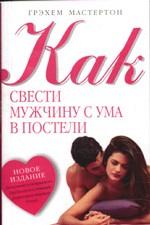 Как свести мужчину с ума в постели