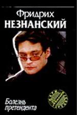 Болезнь претендента