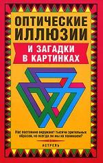 Оптические иллюзии и загадки в картинках