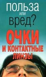 Очки и контактные линзы