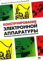 Конструирование электронной аппаратуры на основе поверхностного монтажа компонентов