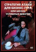 Стратегия атаки для бизнес-герл, или Школа успешных девочек