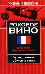 Роковое вино. Грамматика французского языка