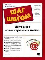 Интернет и электронная почта