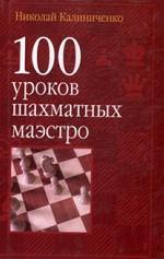 100 уроков шахматных маэстро