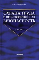 Охрана труда и производственная безопасность
