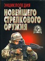 Энциклопедия новейшего стрелкового оружия