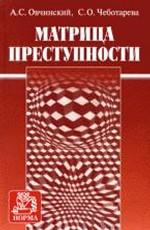 Матрица преступности