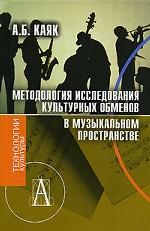 Методология исследования культурных обменов в музыкальном пространстве