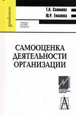 Самооценка деятельности организации