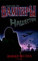 Вампиры. Нашествие. Новая волна