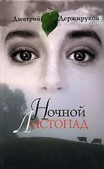 Ночной листопад