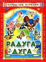 Радуга-дуга. Народные потешки