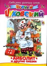 Айболит и другие сказки