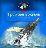 Про моря и океаны. Моя первая книга о животных