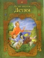 Русские писатели - детям