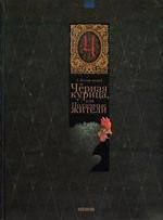 Черная курица, или Подземные жители. Повесть-сказка