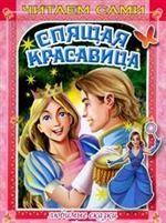 Любимые сказки. Спящая красавицаю Читаем сами