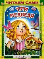 Любимые сказки. Три медведяю Читаем сами