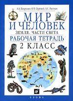 Мир и человек. Земля. Части света. Рабочая тетрадь. 2 класс