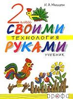 Своими руками. Технология. 2 класс