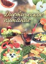 Диетическое питание