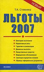 Льготы. 2007