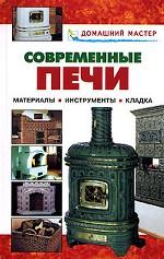 Современные камины. Справочник
