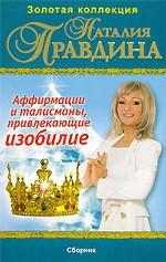 Аффирмации и талисманы, привлекающие изобилие