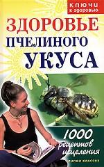 Здоровье пчелиного укуса