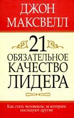 21 обязательное качество лидера