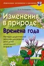 Изменения в природе. Времена года. Наглядно-дидактические  материалы для развития речи детей дошкольного возраста