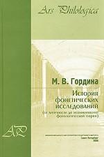 История фонетических исследований (от античности до возникновения фонологической теории)