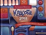 Красота 2007. Астропсихология вашего обаяния