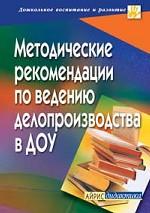 Методические рекомендации по ведению делопроизводства в дошкольном образовательном учреждении