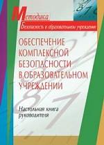 Обеспечение комплексной безопасности в образовательном учреждении. Настольная книга руководителя
