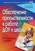 Обеспечение преемственности в работе ДОУ и школы. Методическое пособие