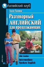 Разговорный английский для продолжающих