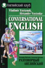 Разговорный английский. Школьная мозаика
