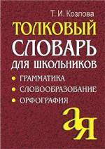 Толковый словарь для школьников. Грамматика. Словообразование. Орфография
