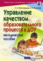 Управление качеством образовательного процесса в ДОУ. Методическое пособие