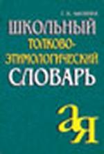 Школьный толково-этимологический словарь
