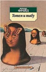 Тотем и табу