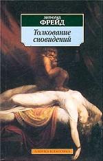 Толкование сновидений