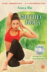 Фитнес-йога. Самоучитель